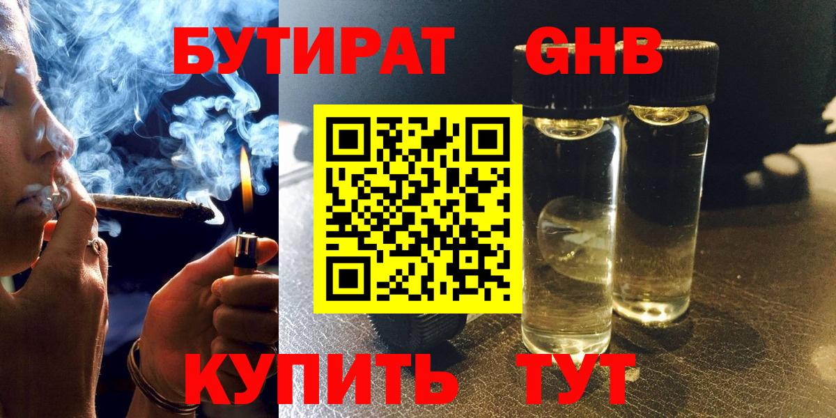БУТИРАТ  Вход с VPN  Ялта  Бутират жидкий экстази 