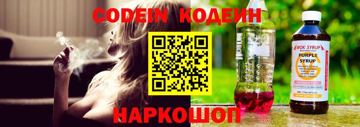 Кодеиновый сироп Lean Purple Drank  Вход с VPN  Ялта 