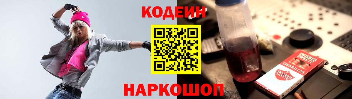 Codein напиток Lean (лин) Ялта